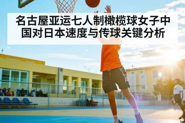名古屋亚运七人制橄榄球女子中国对日本速度与传球关键分析 | kaiyun